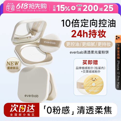 everbab艾蓓拉粉饼持久控油蜜粉