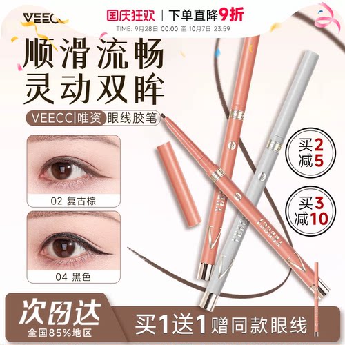 27.9任选2支veecci唯资眼线笔