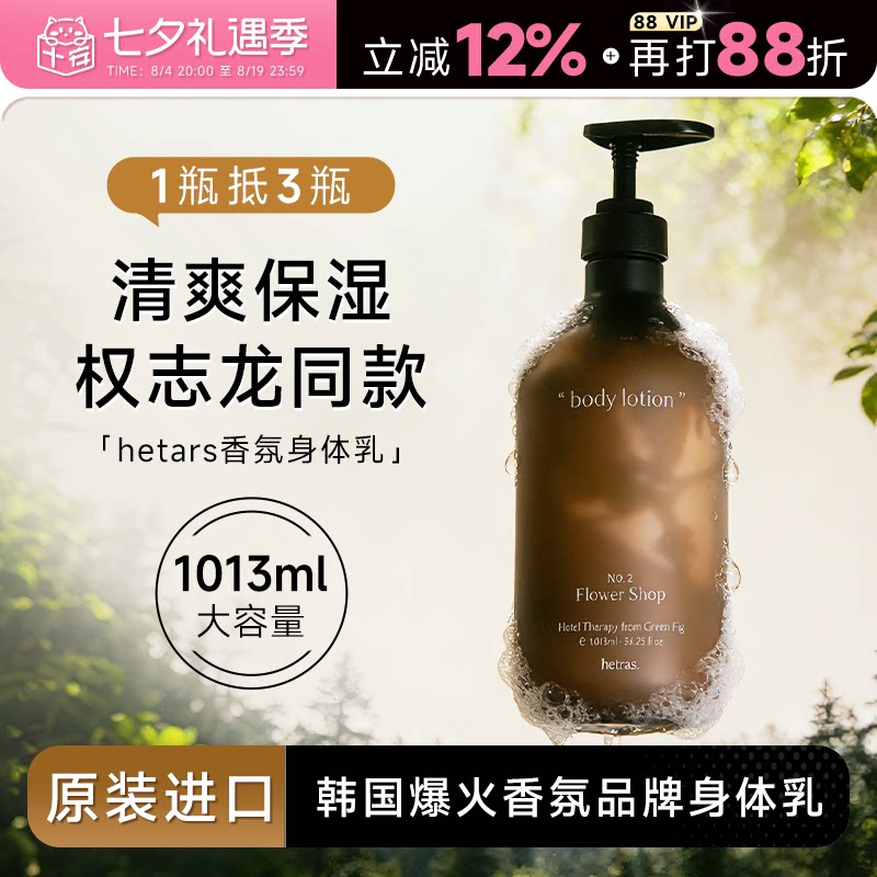 韩国hetras香氛身体乳补水保湿滋润女持久留香小众无花果酒店花香