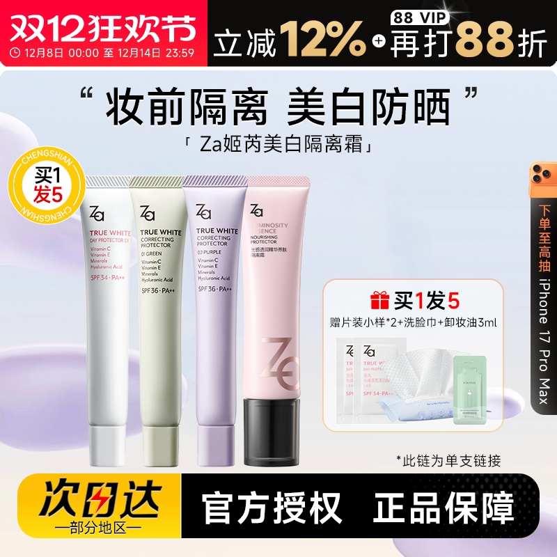 买1发4ZA隔离防晒二合一