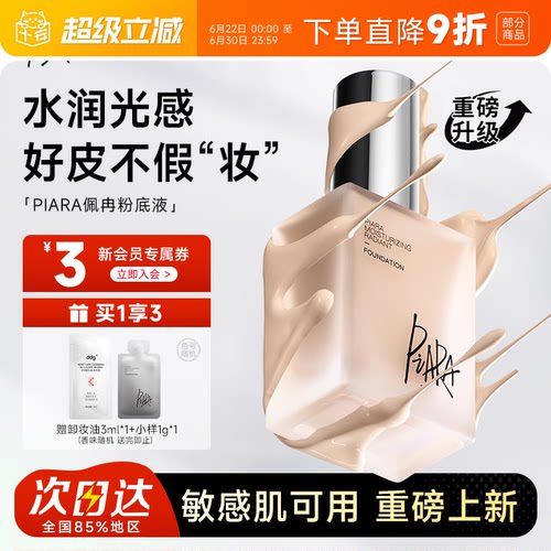 程十安 佩冉piara粉底液遮瑕持久干皮水光莹润女升级版歌灵推荐