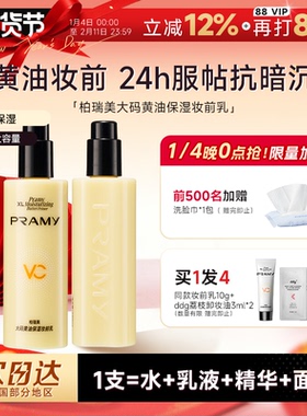 程十安PRAMY柏瑞美大码黄油妆前乳液保湿舒缓24H服帖持妆抗暗沉
