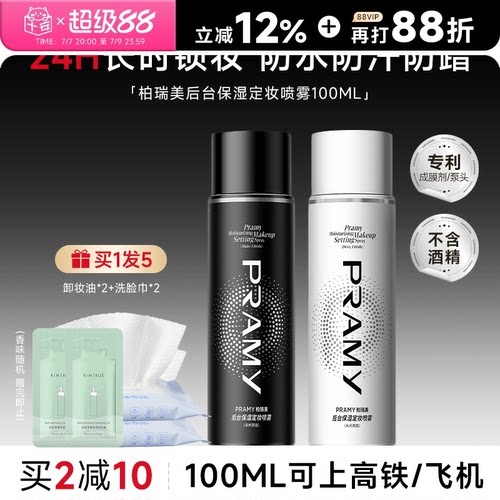 买2减10！柏瑞美定妆喷雾