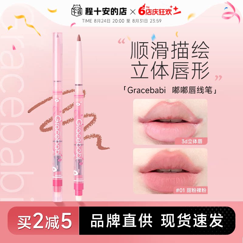 买2减5！唇线笔Gracebabi