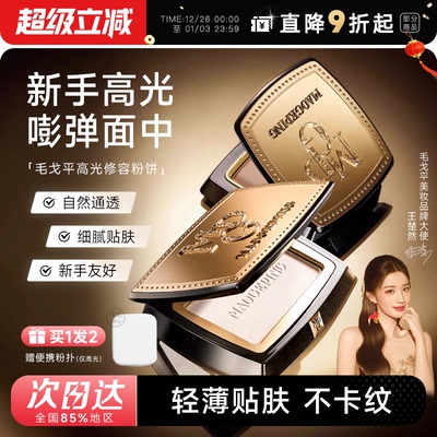 毛戈平光影塑颜高光修容粉饼