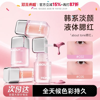 ABOUTTONE液体腮红自然提亮韩国