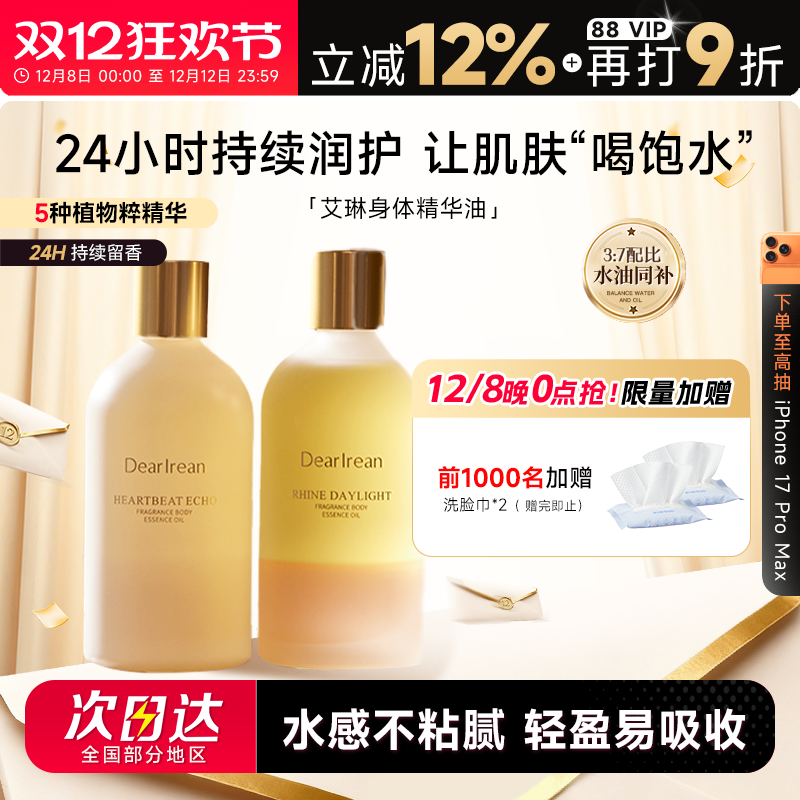 关注店铺立减30艾琳身体精华油