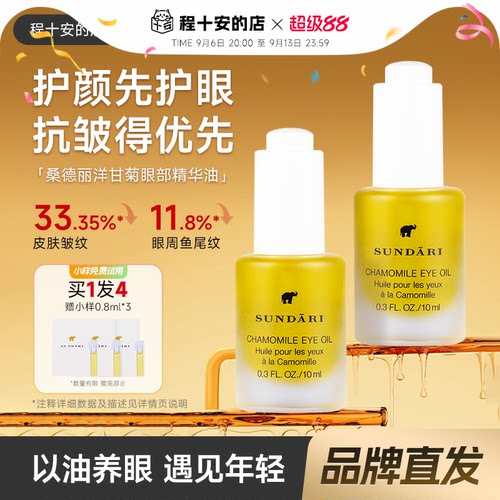 品牌直发桑德丽洋甘菊眼部精华油