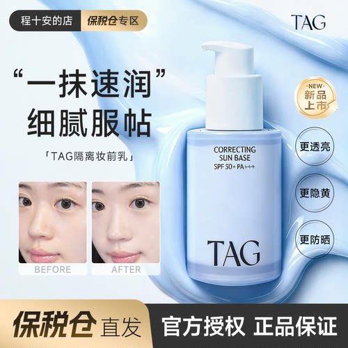 保税区发货 小詹推荐TAG蓝色隔离妆前乳高倍防晒提亮水润保湿打底
