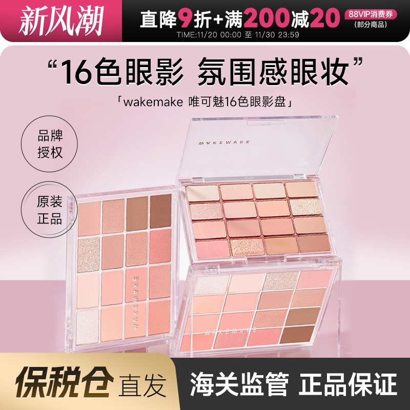韩国WAKEMAKE眼影盘16色日常淡妆