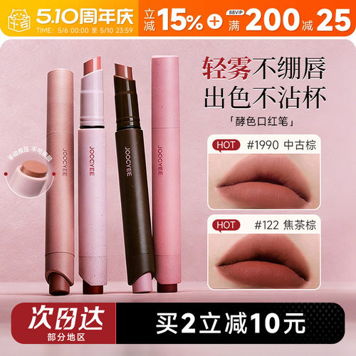 买2减10！Joocyee酵色口红笔唇膏