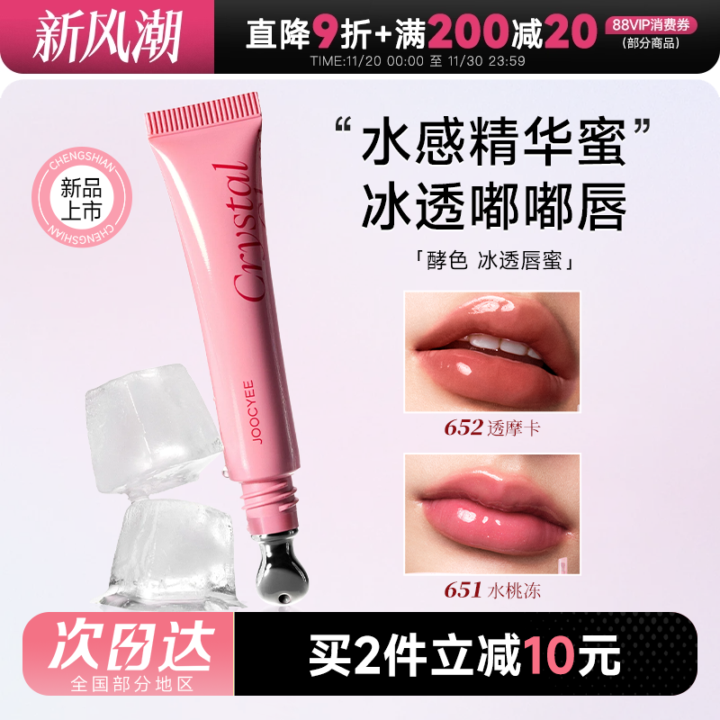 冰透嘟嘟唇！酵色水感精华唇蜜