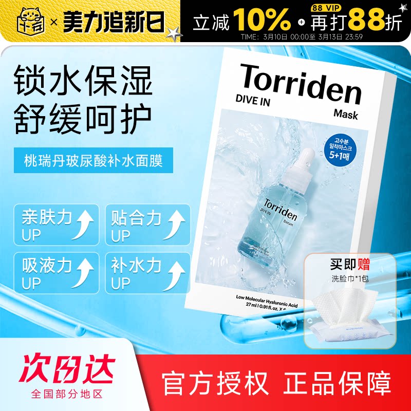 韩国Torriden桃瑞丹贴片面膜补水保湿舒缓低分子玻尿酸积雪草精华