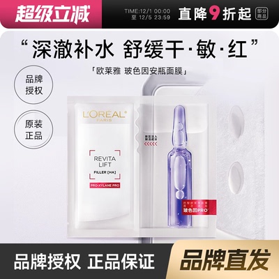 欧莱雅复颜玻尿酸水光充盈导入安瓶鲜注玻色因面膜3.0/4.0