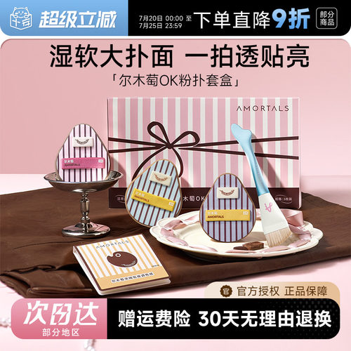 【丁禹兮同款】尔木萄OK粉扑套盒