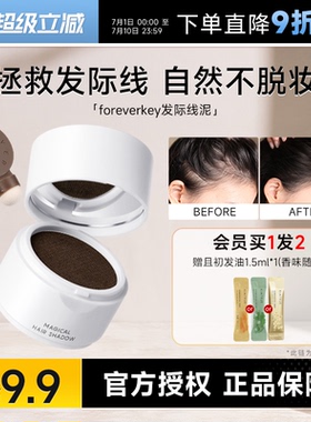 foreverkey发际线泥发际线粉填充神器防水防汗发缝遮盖粉修容正品