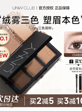 程十安UNNY眉粉盘三色持久防水防汗不脱色眉笔眼影眉毛棕色初学者