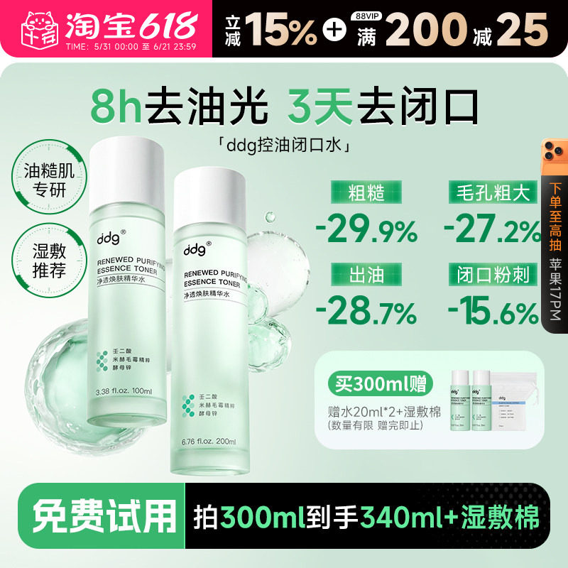 ddg控油闭口水湿敷爽肤水去闭口细毛孔保湿补水油皮精华化妆水女