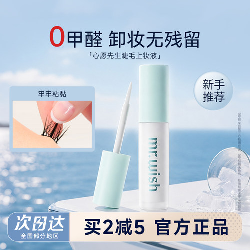 【会员立减5元】心愿先生睫毛胶