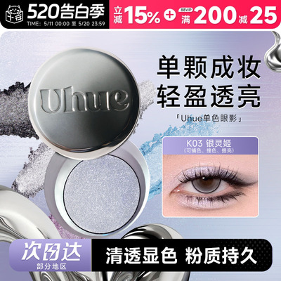 Uhue眼影盘膏单色单颗成妆