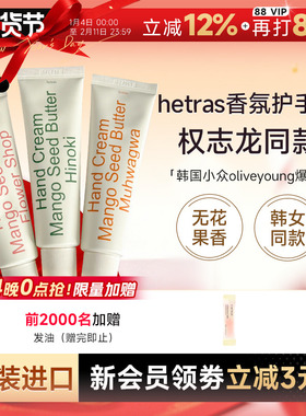 韩国hetras无花果护手霜滋润保湿补水防干裂oliveyoung小众酒店香