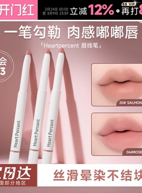 赵露思同款！程十安heartpercent唇线笔裸色肉桂色不易掉色口红06