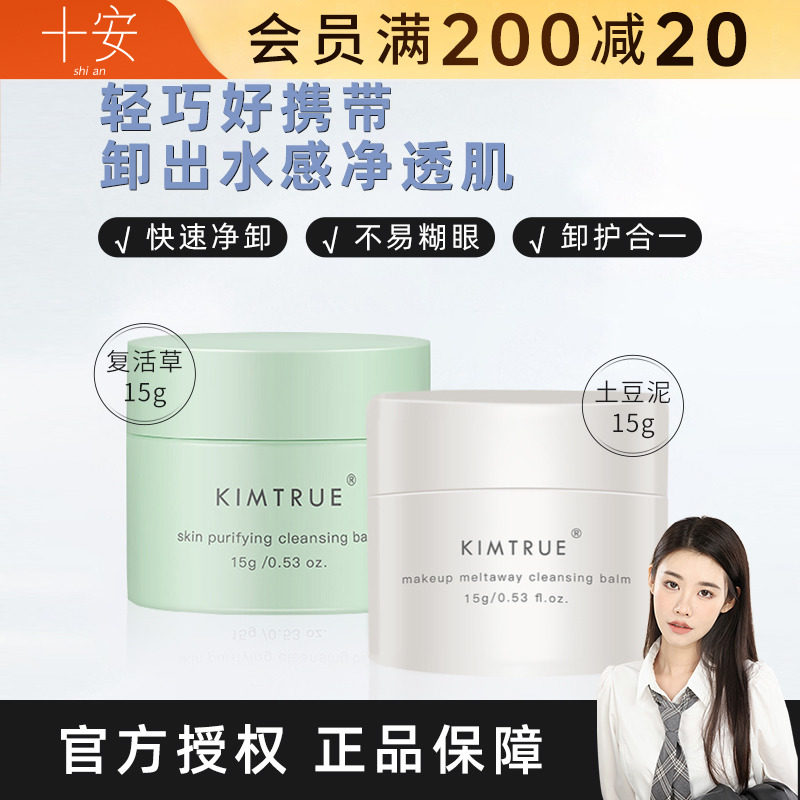 程十安kimtrue且初卸妆膏二代15g中小样旅行装复活草冰淇淋正品女