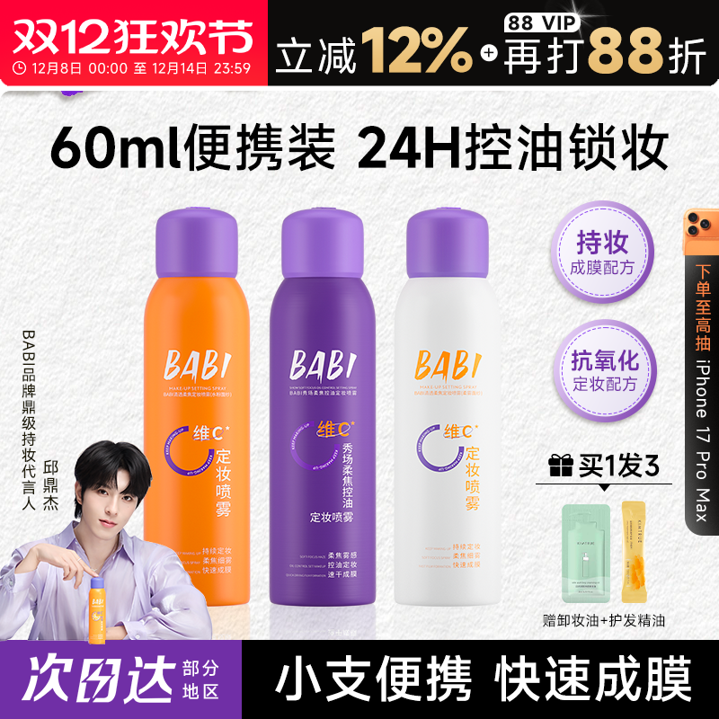 babi定妆喷雾24H持妆定妆