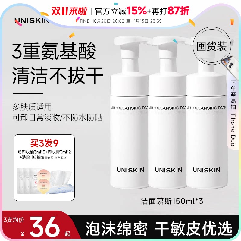 程十安优时颜洗面奶UNISKIN洁面慕斯氨基酸温和清洁洁面女洗卸妆