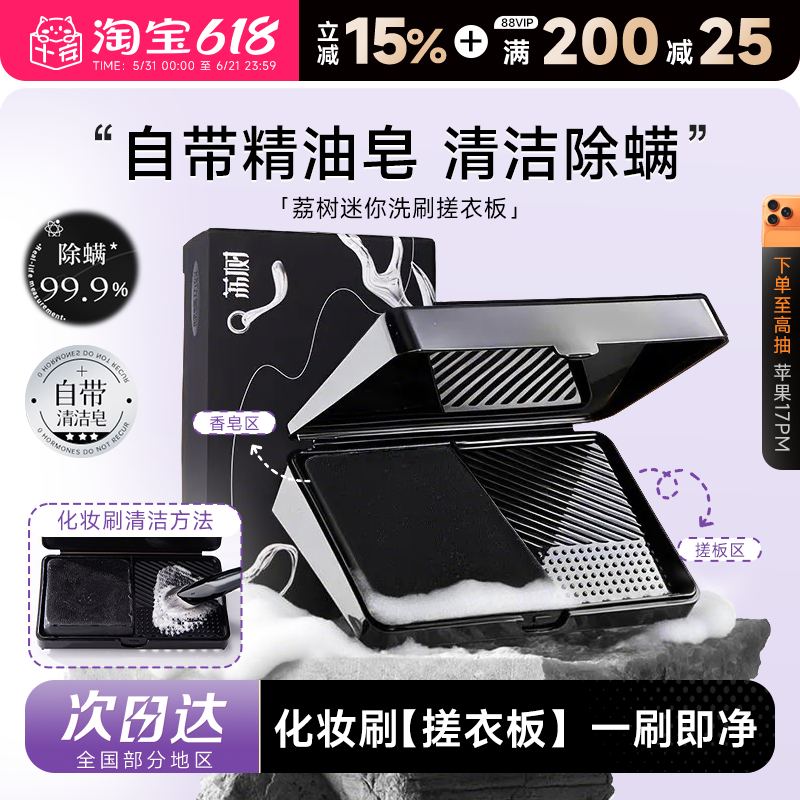 程十安 荔树迷你洗刷搓衣板化妆刷粉扑清洁盒除螨神皂器便携式
