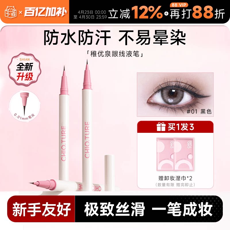 程十安稚优泉眼线液笔极细防水不晕染持久下至笔睫毛卧蚕笔新手者