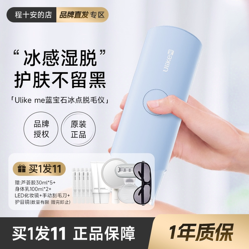 程十安 UlikeME蓝宝石冰点脱毛仪器家用私处腋下全身脱毛女正品