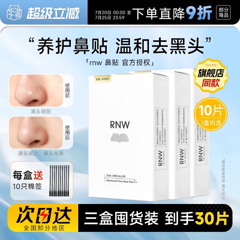 【囤货3盒装】RNW鼻贴去黑头贴收缩毛孔粉刺闭口如薇清洁紧致毛孔 - 实物图
