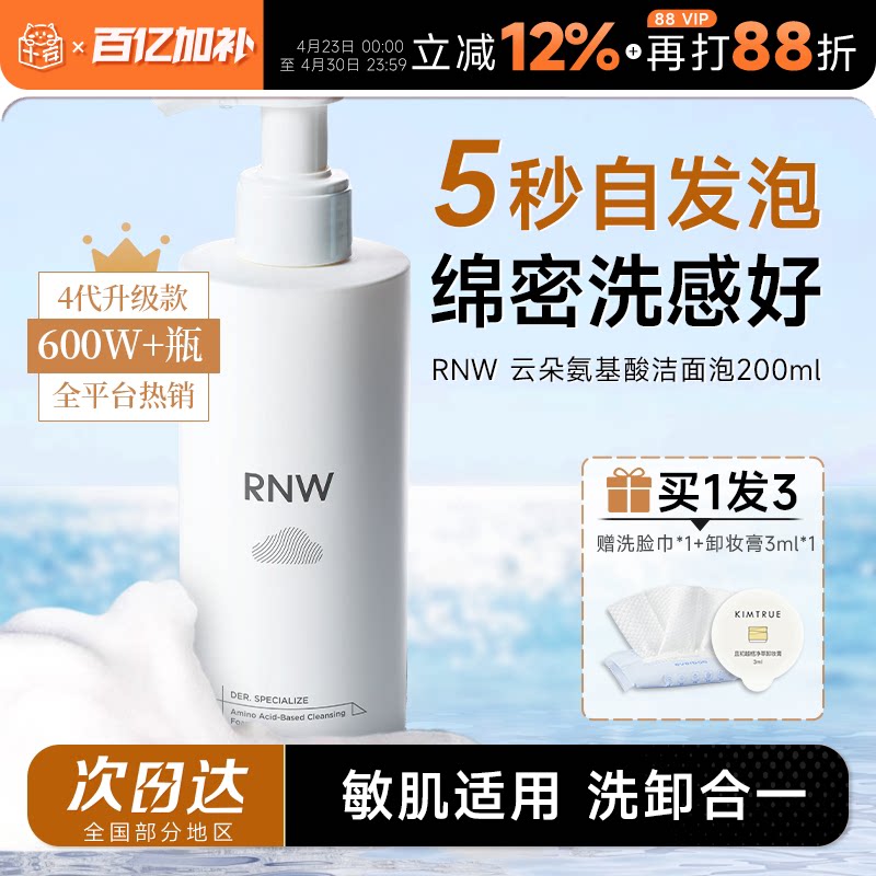 程十安RNW洗面奶氨基酸女男士专用泡沫慕斯洁面乳保湿深层清洁