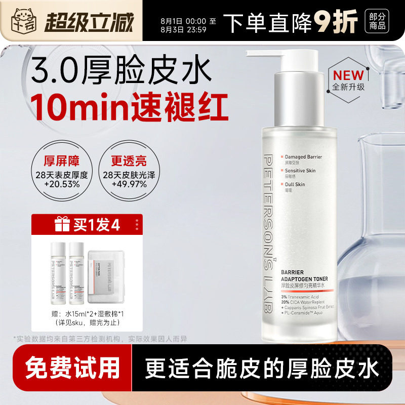 程十安毕生之研3.0厚脸皮水修护湿敷精华水女补水保湿敏感爽肤水
