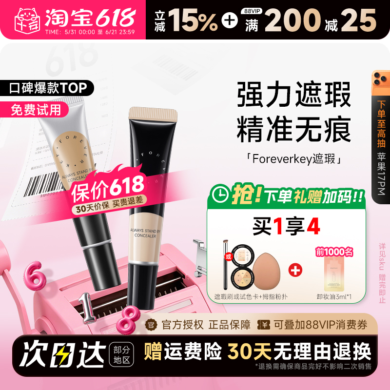 程十安Foreverkey遮瑕膏遮暇液笔遮盖斑点脸部黑眼圈痘痘印提亮女
