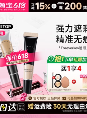 程十安Foreverkey遮瑕膏遮暇液笔遮盖斑点脸部黑眼圈痘痘印提亮女