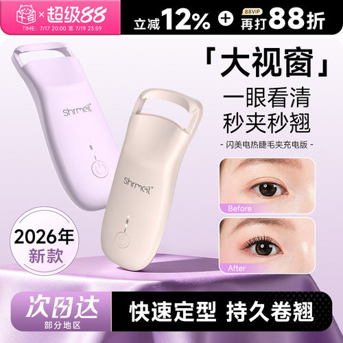 秒夹秒翘闪美电热烫睫毛夹
