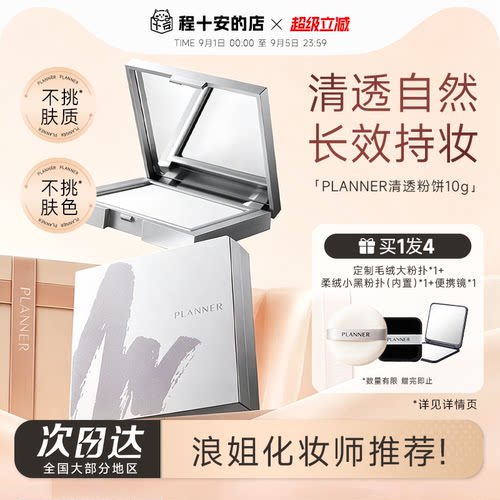 浪姐化妆师推荐！planner粉饼！