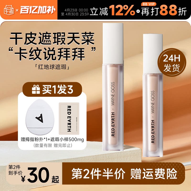 程十安 红地球遮瑕提亮液女遮暇遮盖面部黑眼圈痘印泪沟redearth
