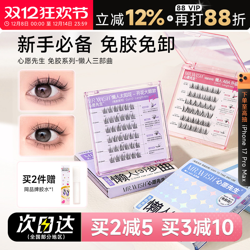 心愿先生免胶假睫毛懒人三部曲