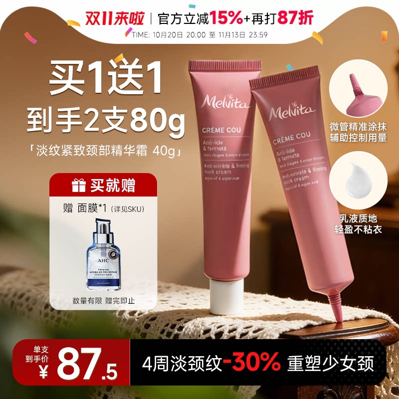 程十安的店蜜葳特颈霜melvita颈膜淡化颈纹颈部细纹保湿抗皱紧致