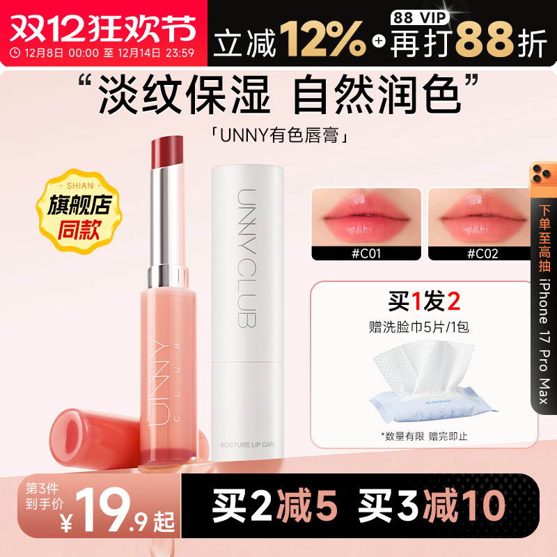 买2减5unny润唇膏滋润保湿护唇膏