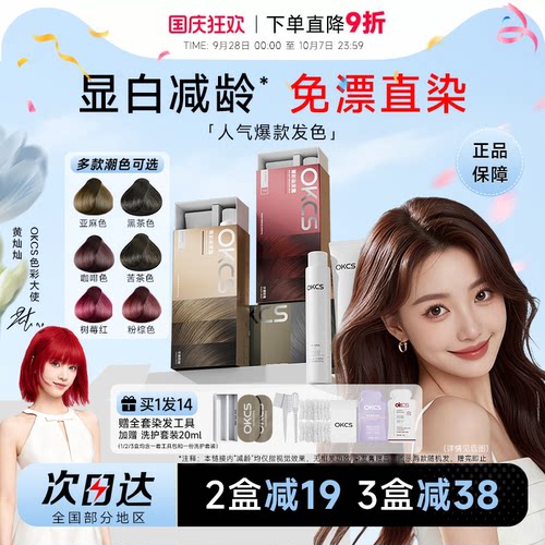 明星同款！OKCS染发膏买1发15