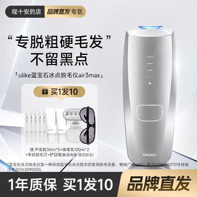 买1发10Ulike冰点脱毛仪Air3MAX