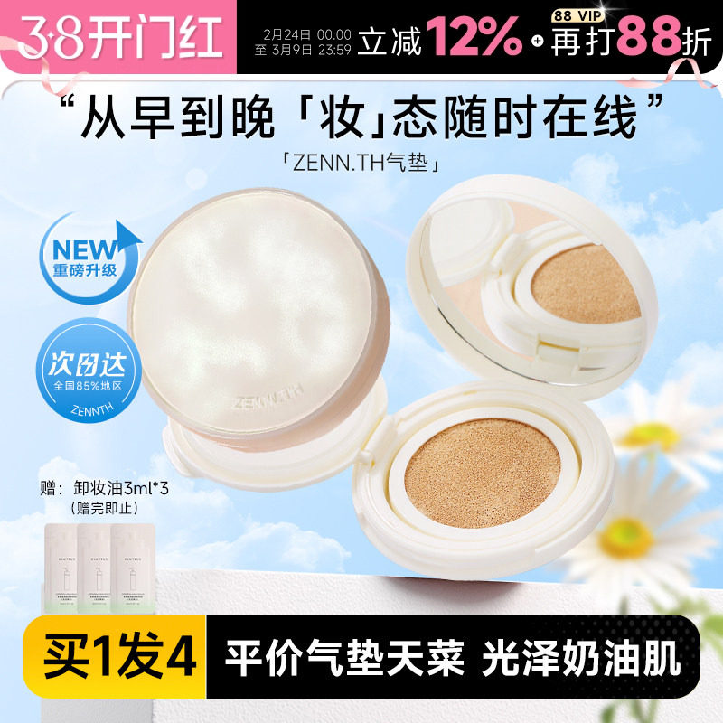 程十安 zennth气垫粉底液遮瑕持久不脱妆BB霜平价干皮混油女zenn