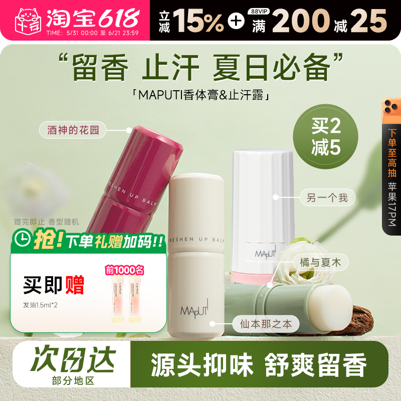 程十安的店maputi玛朴缇香体膏固体止汗露女腋下除臭止汗滚珠走珠