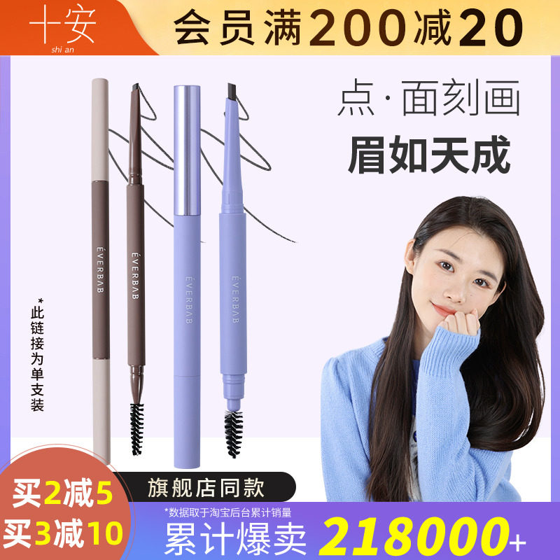 程十安 everbab眉笔女防水持久不脱色砍刀双头耐汗新手懒人艾蓓拉