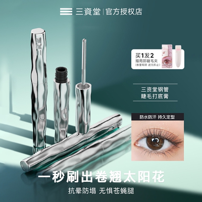 三资堂睫毛膏眼睫毛打底膏防水纤长杠铃钢管自然持久正品