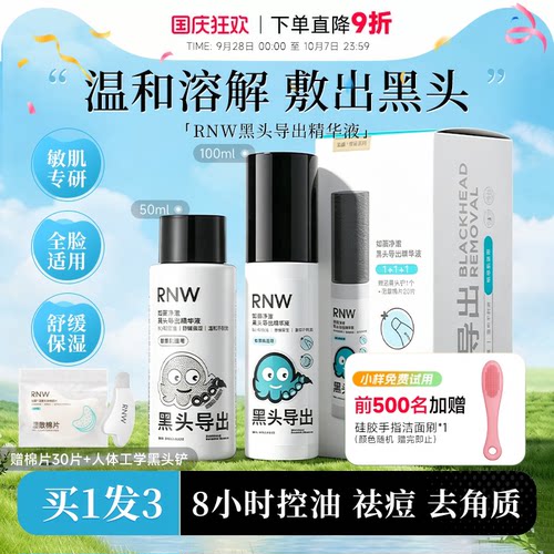 赠黑头铲RNW黑头导出液清洁毛孔